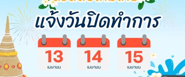 ประกาศแจ้งวันหยุดเทศกาลสงกรานต์ 2568