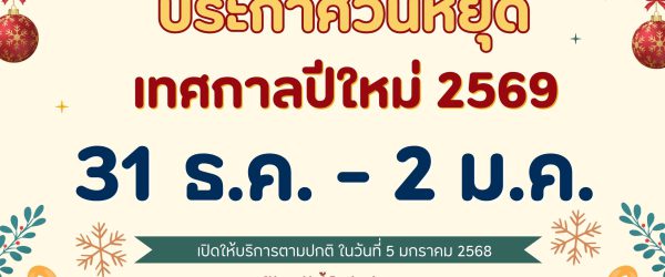 ประกาศแจ้งวันหยุดปีใหม่ 2569